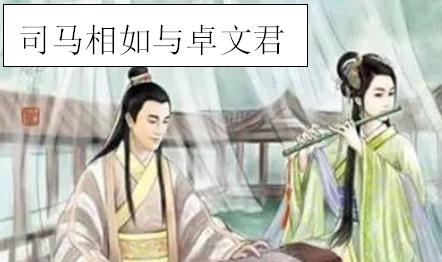 戏说卓文君:“愿得一人心,白首不相离