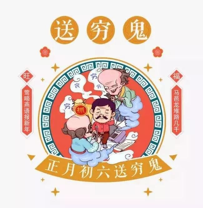 正月初六的民俗