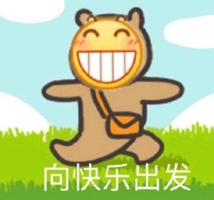 我!要!快!乐!
