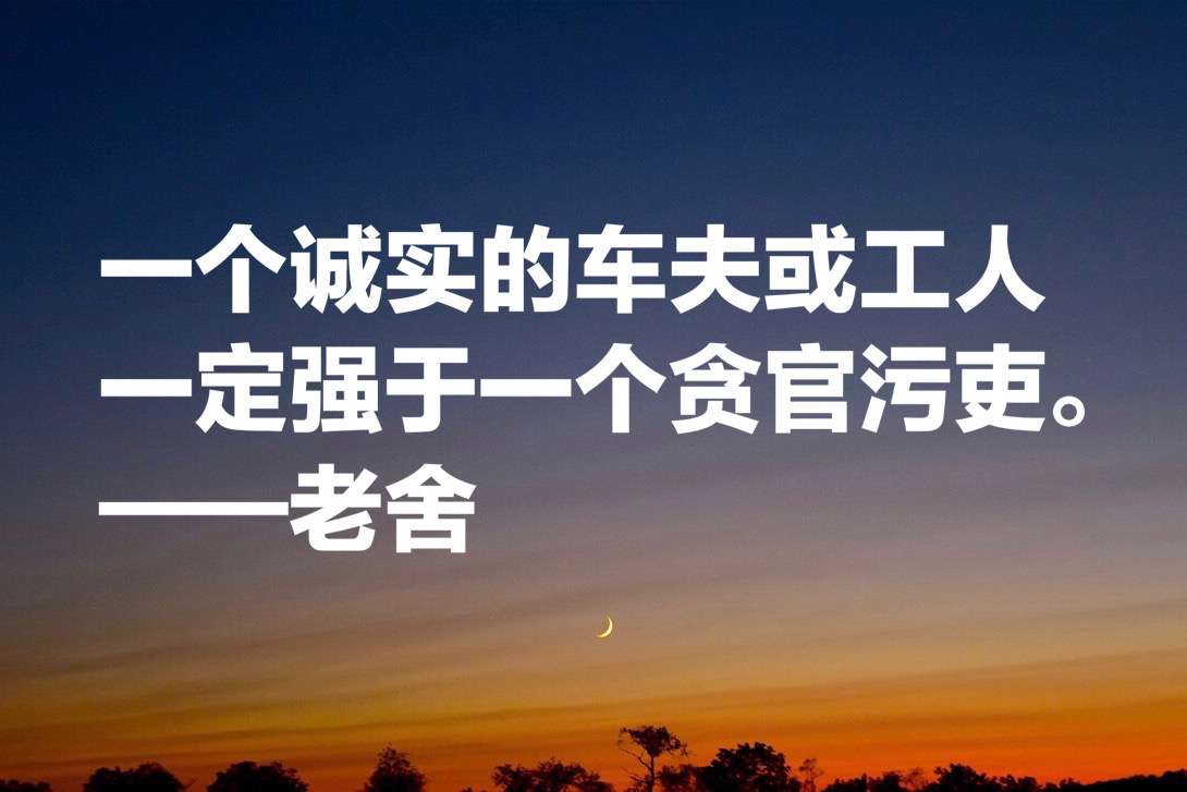 老舍先生十句经典语录,句句通俗现实,暗藏人生大智慧