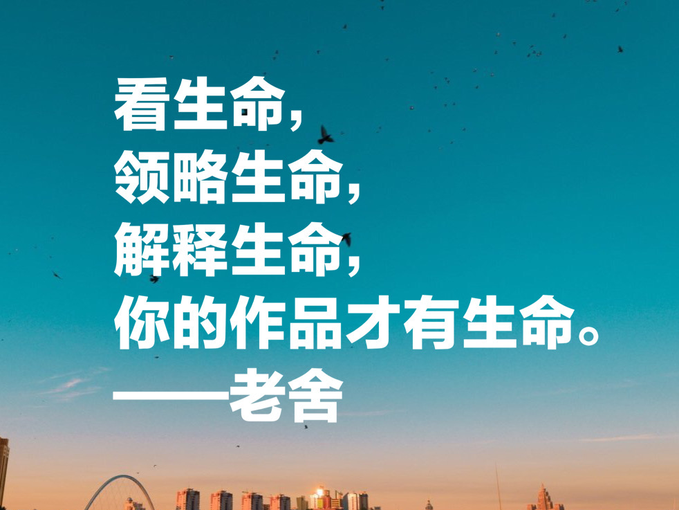 老舍先生十句经典语录,句句通俗现实,暗藏人生大智慧
