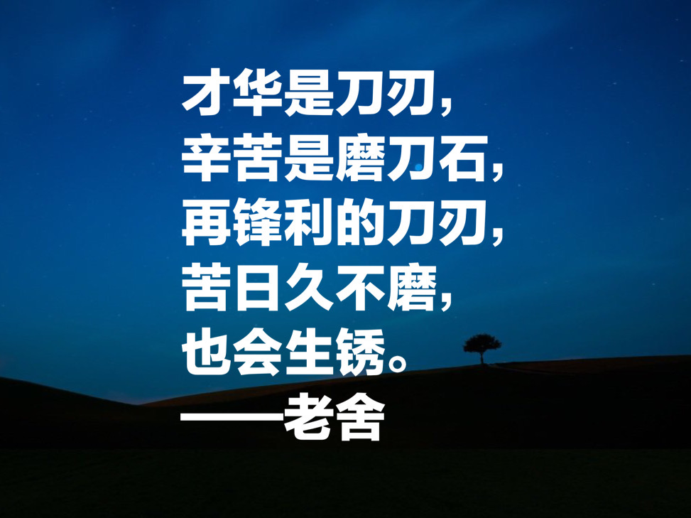 老舍先生十句经典语录,句句通俗现实,暗藏人生大智慧