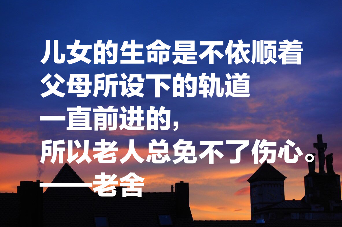 老舍先生十句经典语录,句句通俗现实,暗藏人生大智慧
