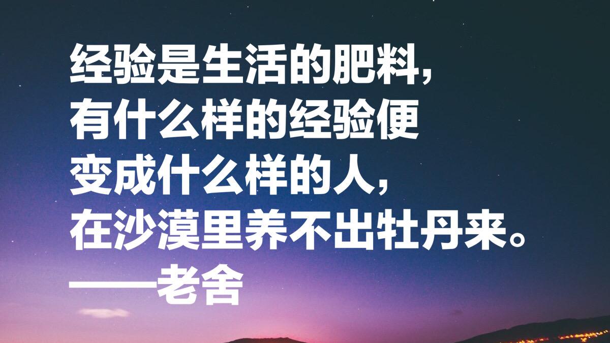 老舍先生十句经典语录,句句通俗现实,暗藏人生大智慧