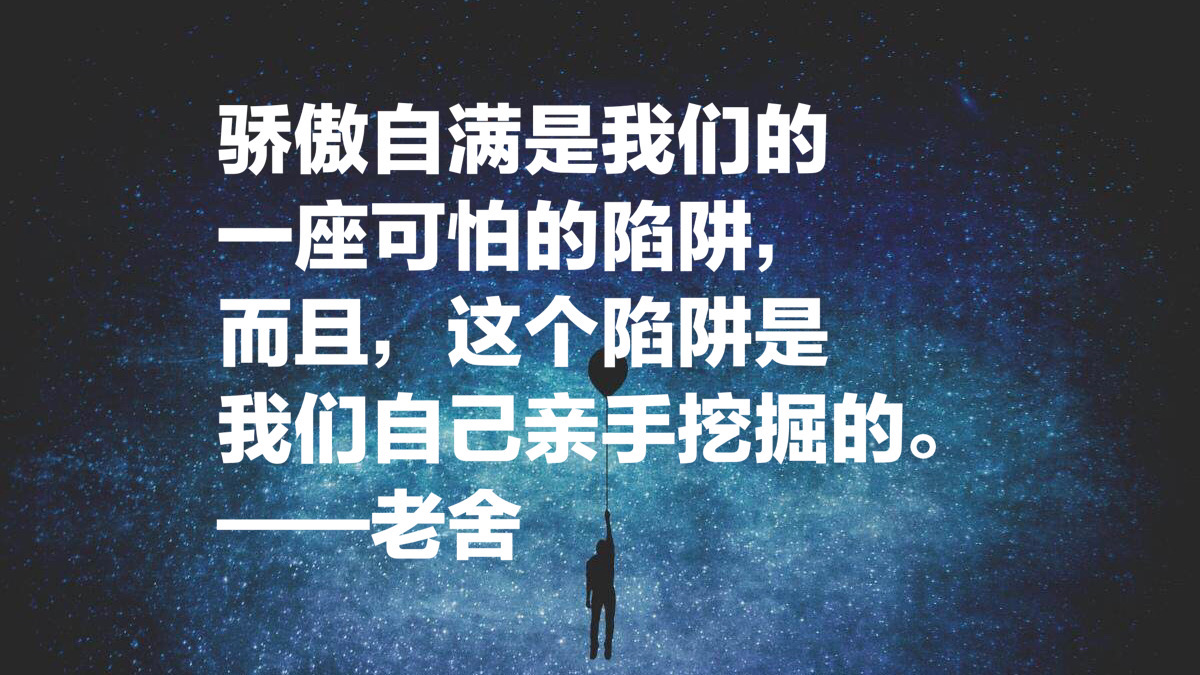老舍先生十句经典语录,句句通俗现实,暗藏人生大智慧