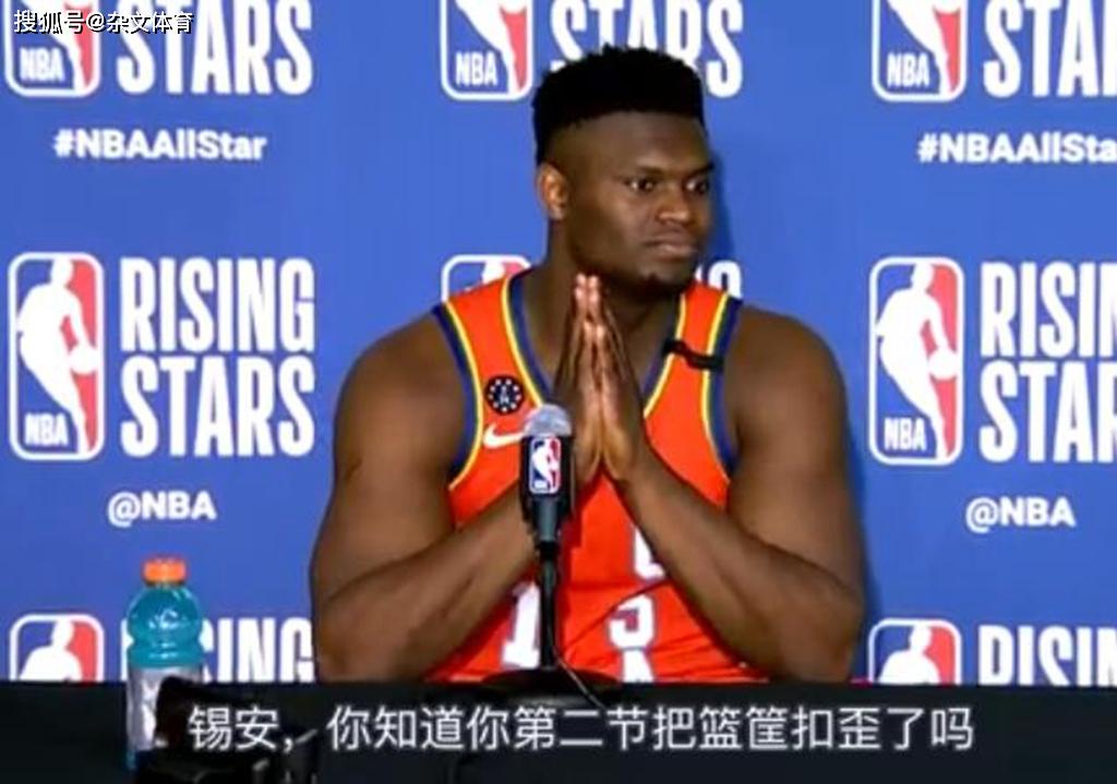 258斤锡安赛后腼腆了!扣歪篮筐致敬奥尼尔,工作人员拿梯子维修