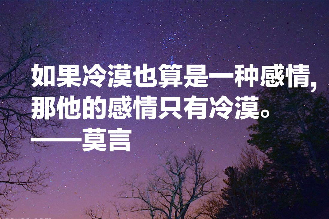 莫言十句经典语录:每个平淡无奇的生命中,都蕴藏着一座宝藏
