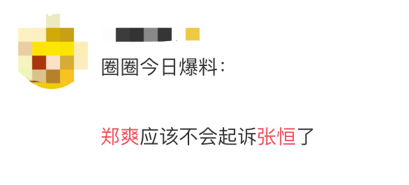郑爽连上六档综艺忙不停,网曝她不会起诉张恒,近几年都不会恋爱