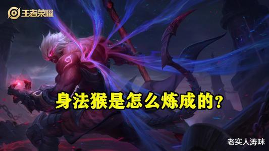 王者荣耀:身法猴如何炼成?张大仙:学会这2套连招,切c位很轻松