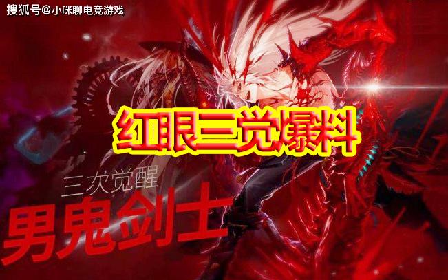 DNF红眼三觉爆料:国服首发?不存在!剑魂一觉脱手,便利性大增