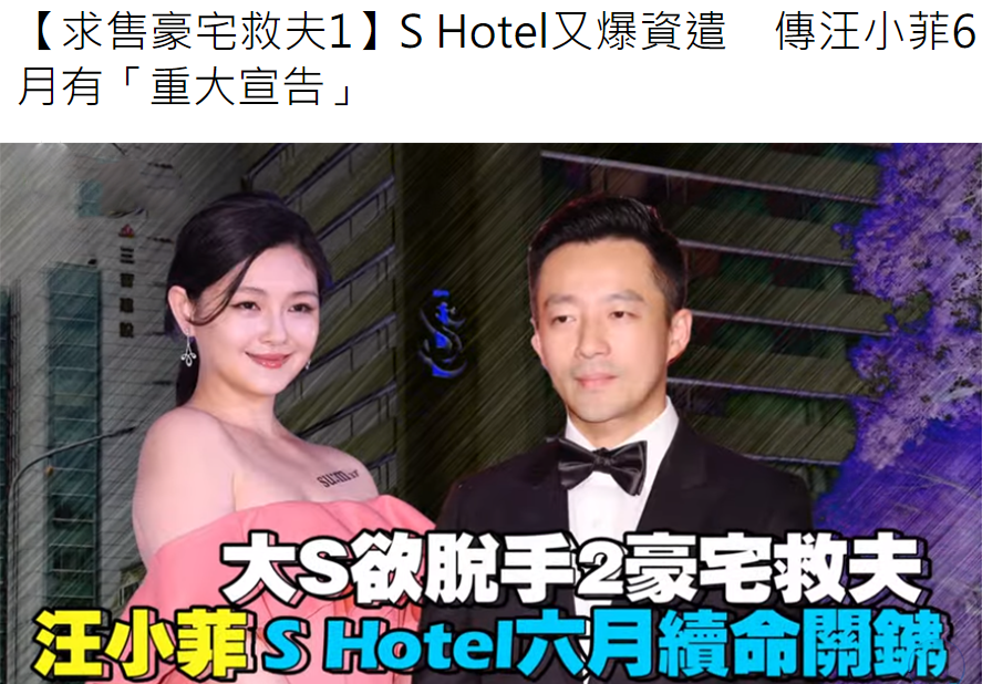 汪小菲酒店被曝遇经营困境 大S欲卖千万豪宅救夫