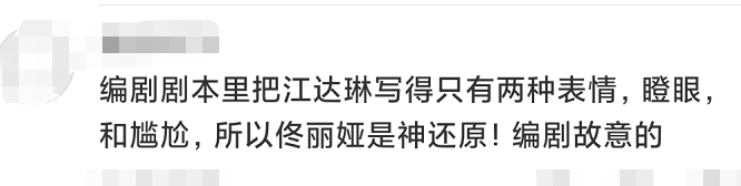《完美关系》江达琳不讨喜,真不怪佟丽娅,看编剧如何甩锅式回应