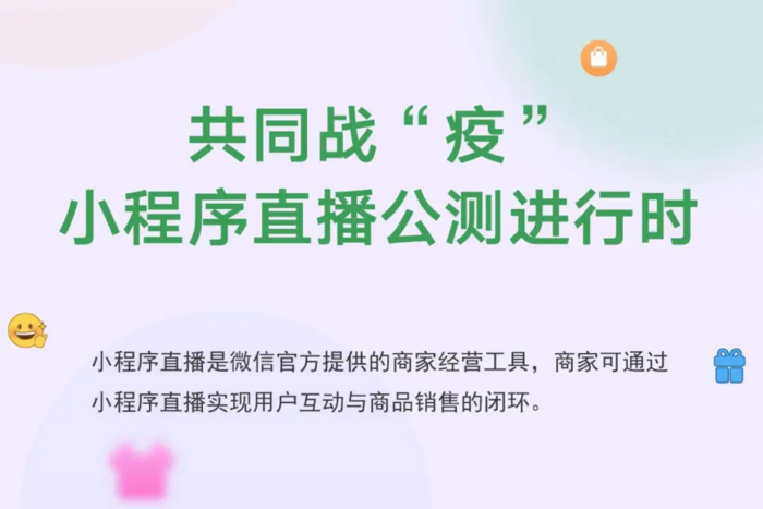 微信小程序直播正式开启公测,直播带货的微商新形式?