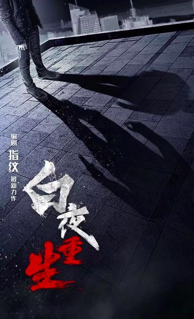 不火不配有海报?赵子琪手撕重生剧方:谁红谁女主