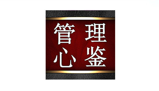 一个不想反省的人,最容易成为不可救药的人
