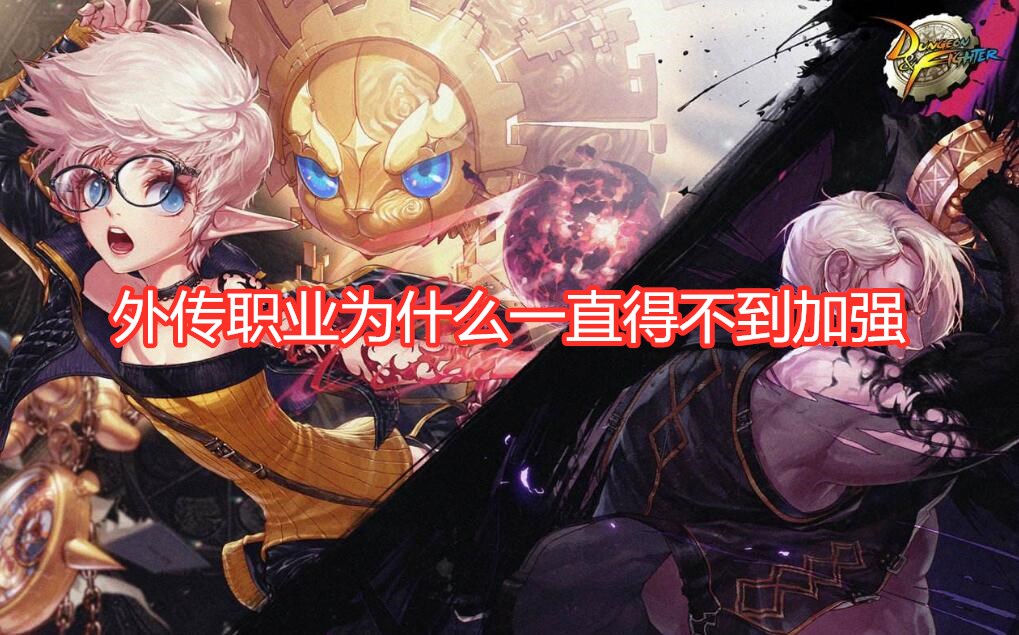 DNF:奥核之眼竞速,外传职业逆袭,缔造黑武不加强的原因找到了