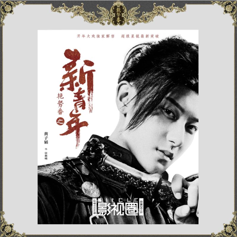 专访黄子韬 | 鲜衣怒马少年时