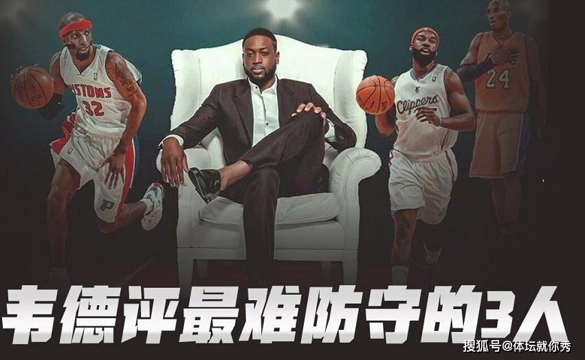 真实!韦德评最难防守的3人:科比高居第一,詹姆斯落选引起争议