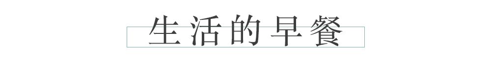 中国三种早餐,开启百态人生
