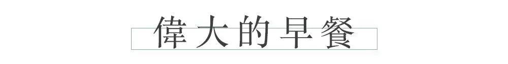 中国三种早餐,开启百态人生