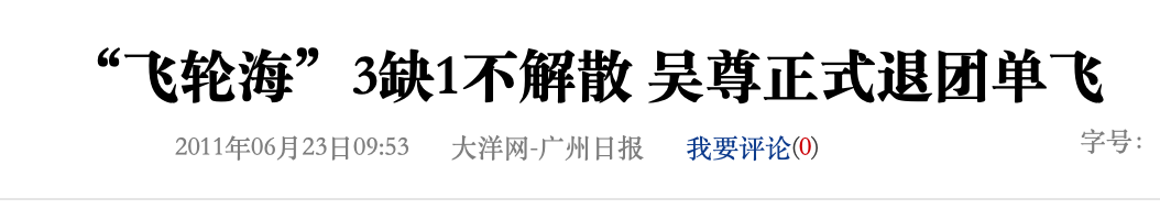 飞轮海:前半生炒cp,后半生中年危机