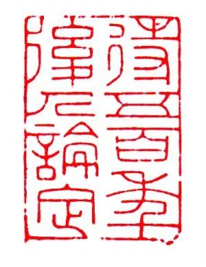 烟云过眼 | 吴湖帆:待五百年后人论定