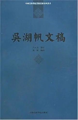 烟云过眼 | 吴湖帆:待五百年后人论定