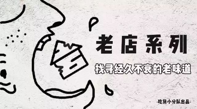 宝藏老字号档口, 我爸一周去四次