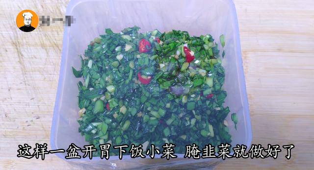 腌韭菜的季节到了,掌握这个方法,腌再多都不会坏,一天就能吃!