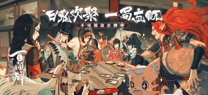《阴阳师:百闻牌》更新资料片,卡牌竞技还能玩出什么新花样?