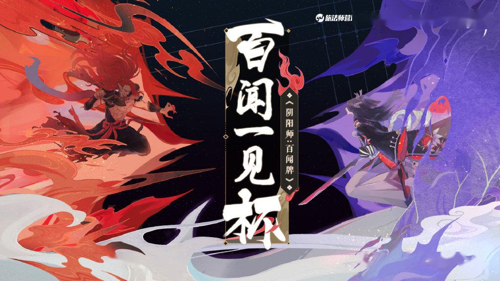 《阴阳师:百闻牌》更新资料片,卡牌竞技还能玩出什么新花样?