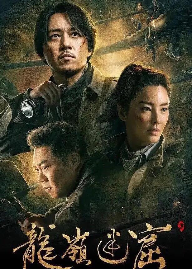 “烂片女王”加盟,潘粤明和高伟光的《龙岭迷窟》要凉?