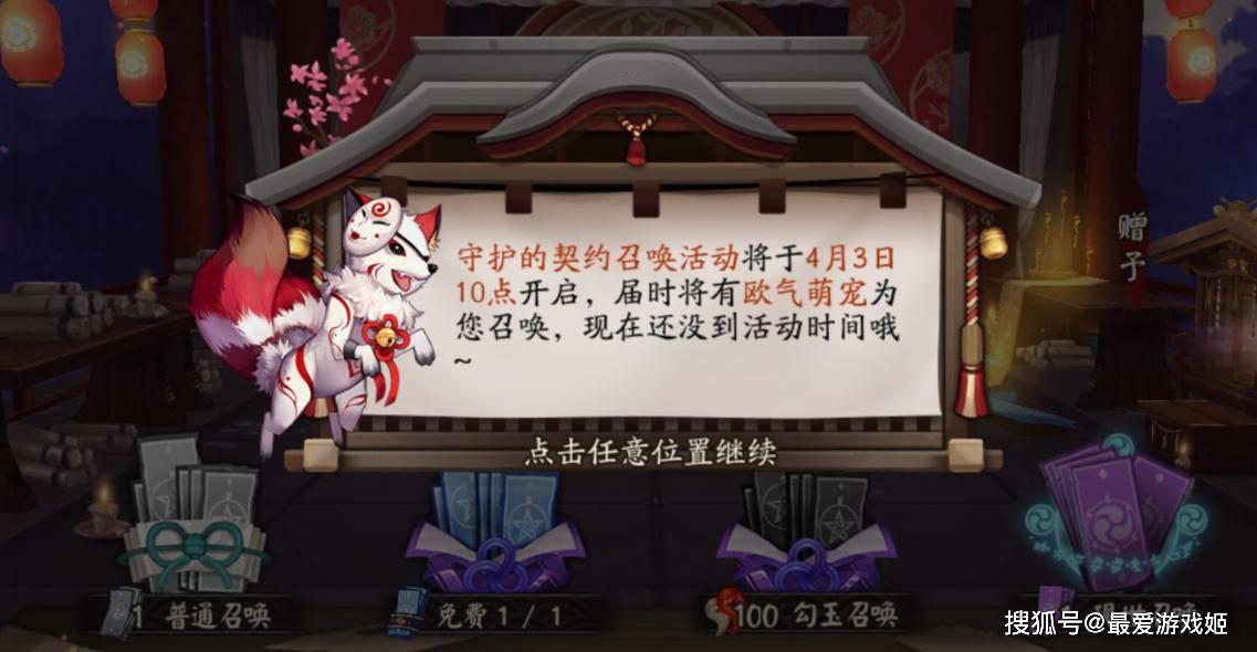 阴阳师守护契约召唤:30票集齐宠物加配饰,40风姿点加2次UP不亏