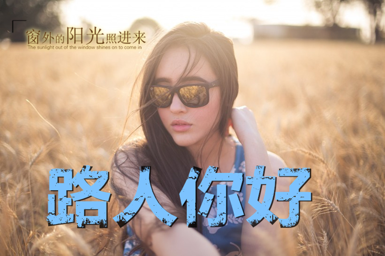 致那些默默路过的路人