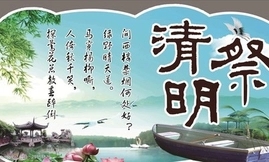 清明祭(外三首)