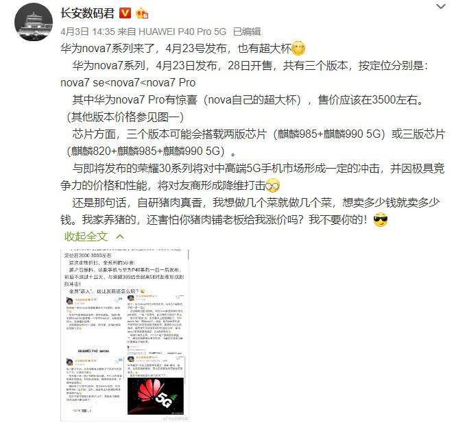 华为nova 7系列曝光:或搭载麒麟985,4月23日发布