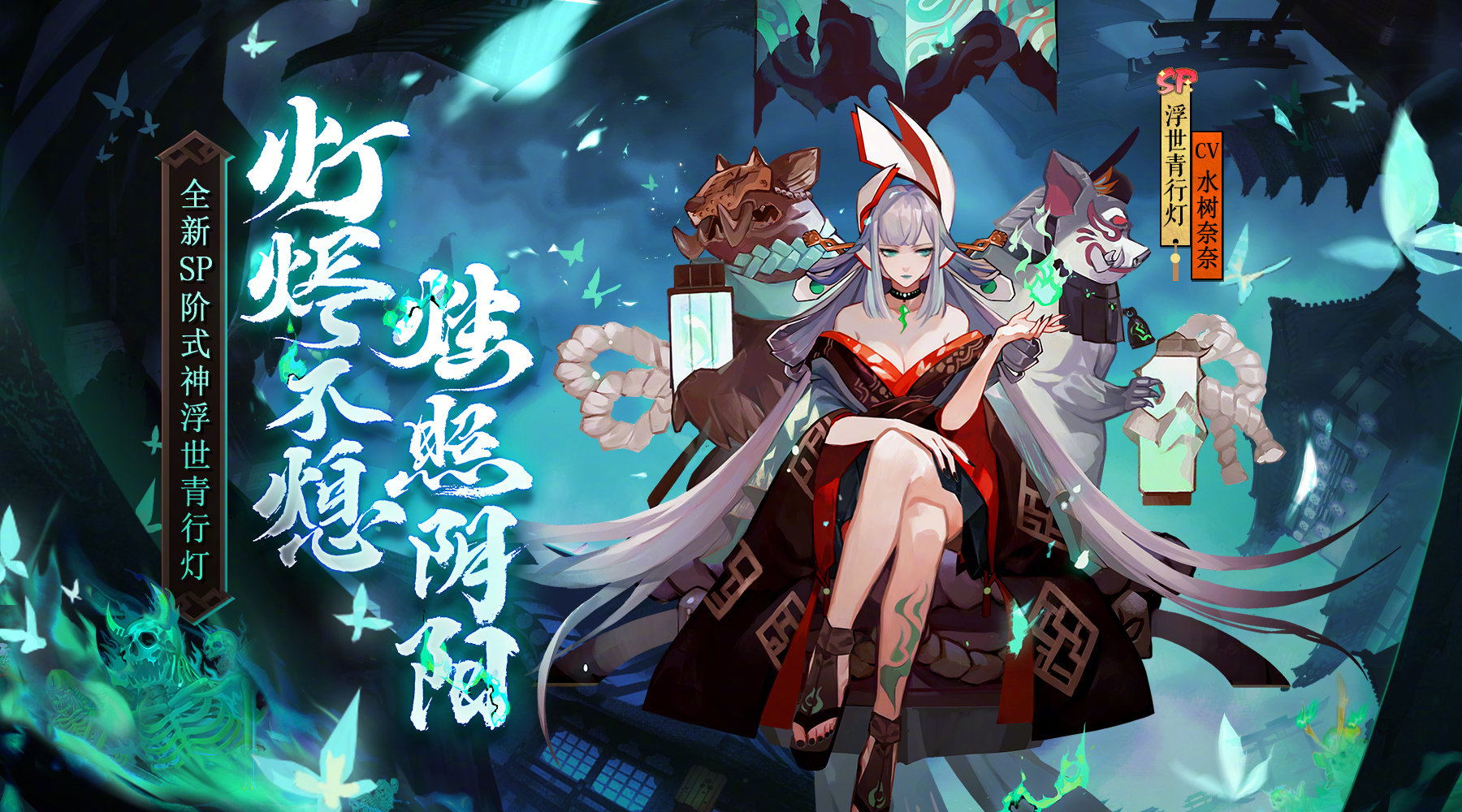 阴阳师:新SP式神浮世青行灯登场,御姐变女王能否成为热门式神?