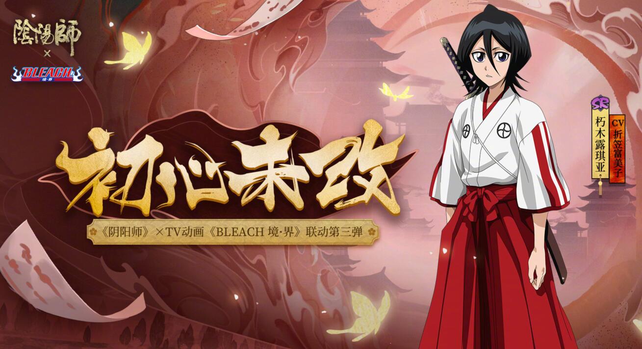 阴阳师:死神最后一次联动上线,SP青行灯也要一起来了!