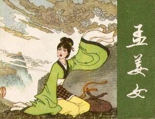 孟姜女的原型是谁?哭过长城吗?