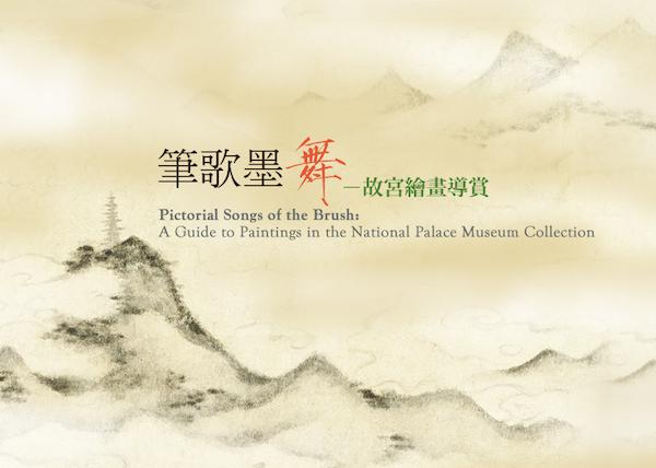 米友仁《云山得意》全卷呈现,台北故宫展“笔歌墨舞”