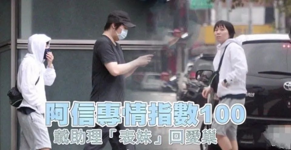 阿信恋情被锤,继古巨基黎明萧敬腾之后,又一位女助理拿下了男神