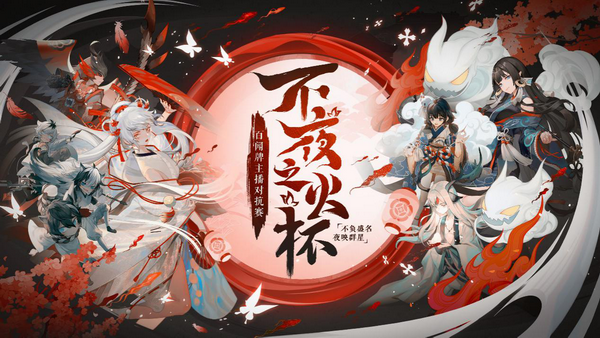 不负盛名,夜映群星!《阴阳师:百闻牌》主播对抗赛开赛在即