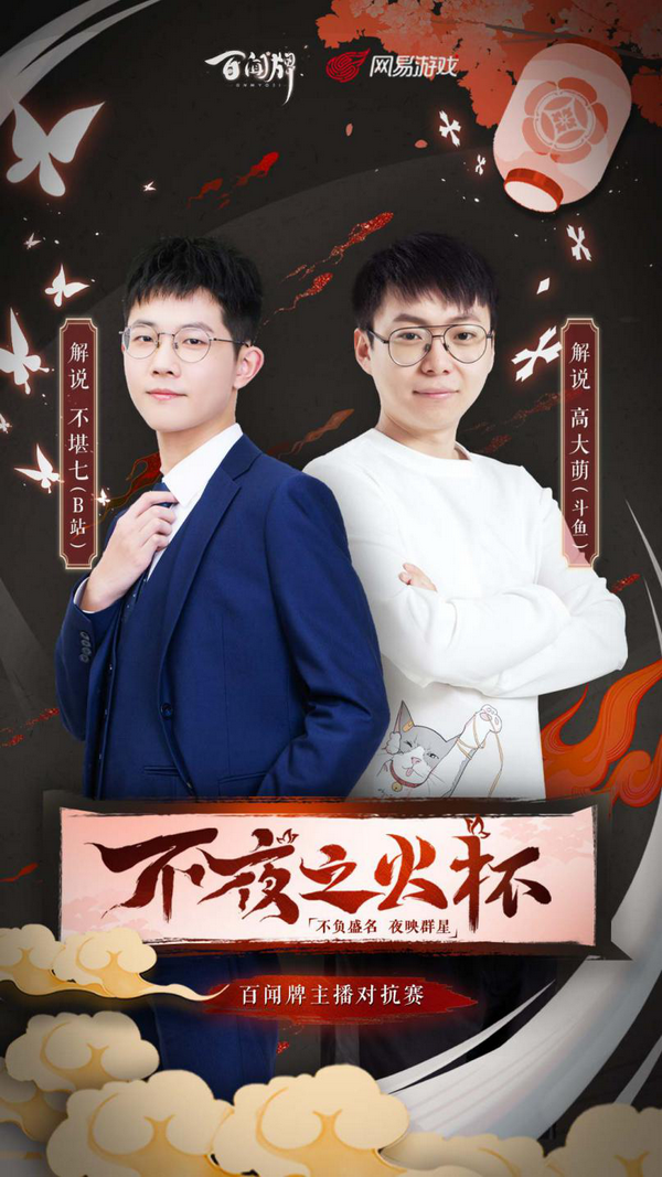 浴火而战,谁人涅槃!《阴阳师:百闻牌》主播对抗赛明日开战