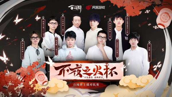 浴火而战,谁人涅槃!《阴阳师:百闻牌》主播对抗赛明日开战