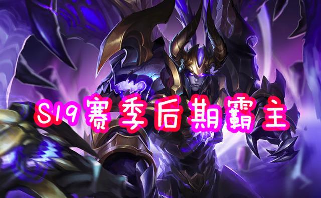 S19对抗路霸主早换人了,狂铁遇到他没脾气,白起吕布被他当脆皮