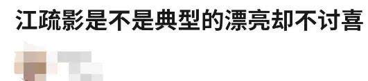 路人缘是一门玄学,长得漂亮却不讨喜的江疏影,离红总差一口气!