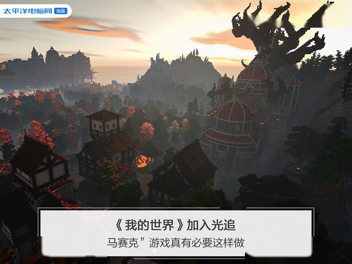 《我的世界》加入光追,“马赛克”游戏真有必要这样做?