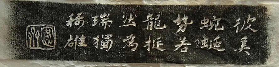 余辉:在宋徽宗《祥龙石图》的前面与背后丨私享