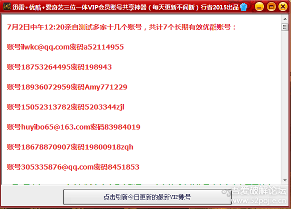 【迅雷+优酷+爱奇艺三位一体】VIP会员账号共享神器