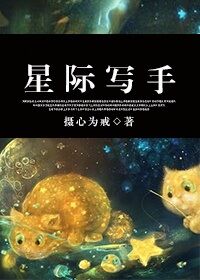 【老弱半残推荐】《星际写手》作者:摄心为戒(abo向爽文,炎炎夏日,爽文high起来)